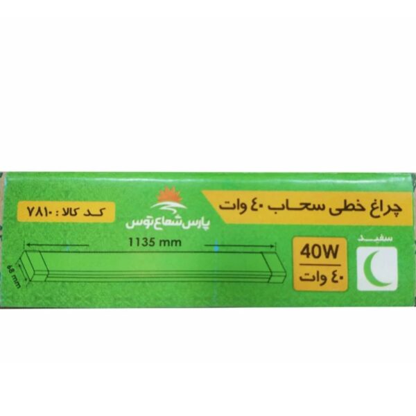 چراغ خطی سحاب ۴۰ وات ۱۱۳ سانتی‌متر پارس شعاع توس