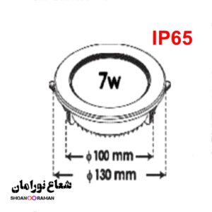 چراغ توکار ضد آب سیوان ۷ وات دایره‌ای پارس شعاع توس