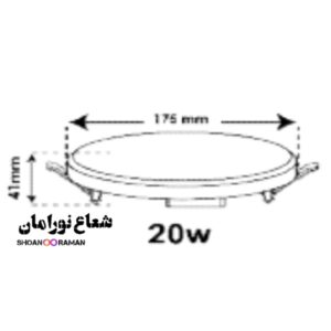 چراغ توکار فولایت 20 وات دایره‌ای پارس شعاع توس