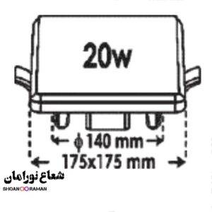 چراغ توکار فولایت 20 وات مربعی پارس شعاع توس