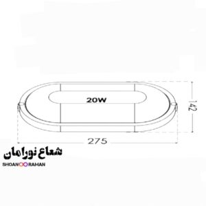 چراغ روکار ضد آب آبتین ۲۰ وات بیضی پارس شعاع توس