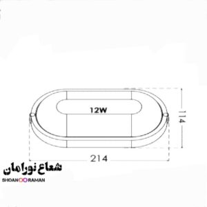 چراغ روکار ضد آب آبتین ۱۲ وات بیضی پارس شعاع توس