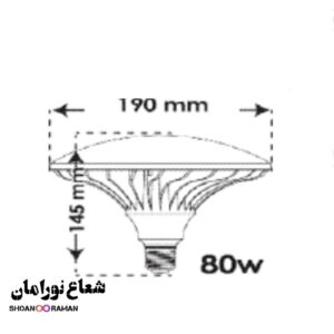 لامپ LED قارچی 80 وات پارس شعاع توس پایه E27