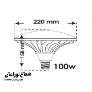 لامپ LED قارچی 100 وات پارس شعاع توس پایه E27