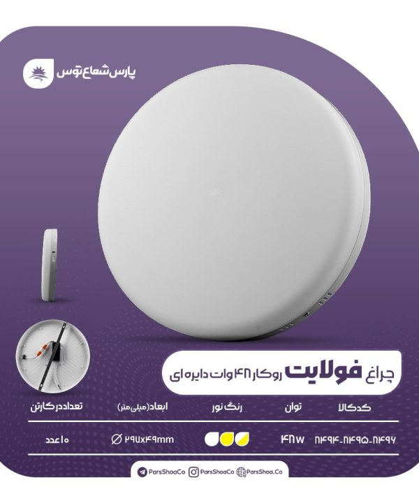 چراغ روکار فولایت 48 وات دایرهای پارس شعاع توس