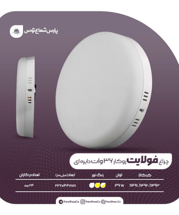 چراغ روکار فولایت 36 وات دایرهای پارس شعاع توس