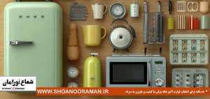 ۱۰نکته برای انتخاب لوازم آشپزخانه برقی با کیفیت و مقرون به صرفه 🍳
